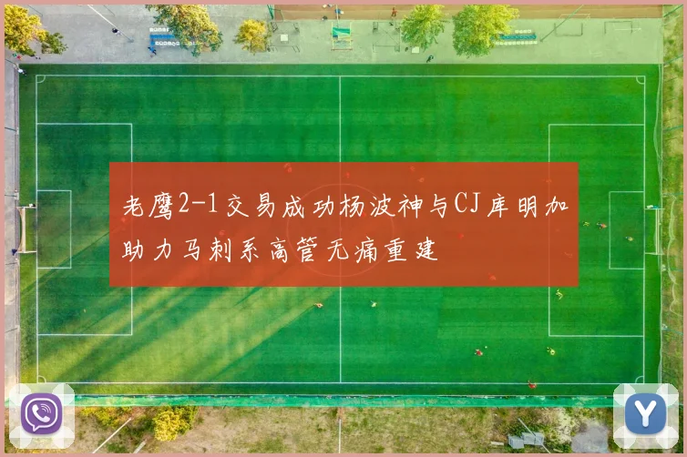 老鹰2-1交易成功杨波神与CJ库明加助力马刺系高管无痛重建