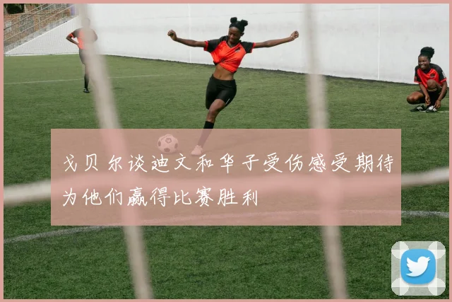 戈贝尔谈迪文和华子受伤感受期待为他们赢得比赛胜利